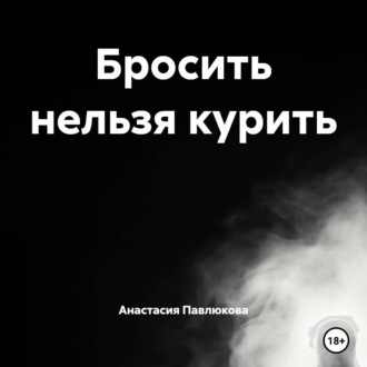 Бросить нельзя курить