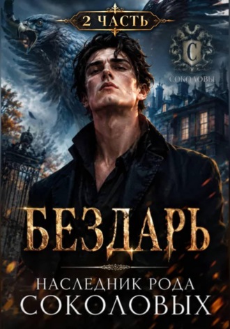 Бездарь. Наследник рода Соколовых 2 часть