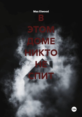 В ЭТОМ ДОМЕ НИКТО НЕ СПИТ