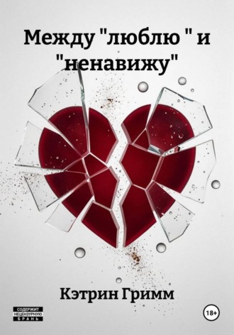Между "люблю " и "ненавижу"