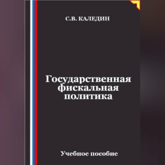 Государственная фискальная политика