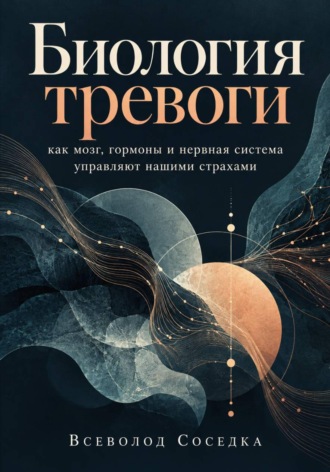 Биология тревоги: как мозг, гормоны и нервная система управляют нашими страхами