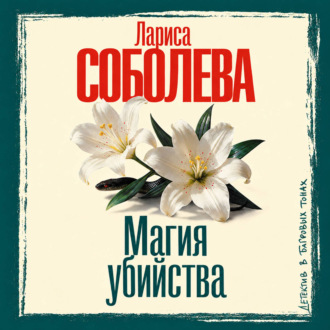 Магия убийства