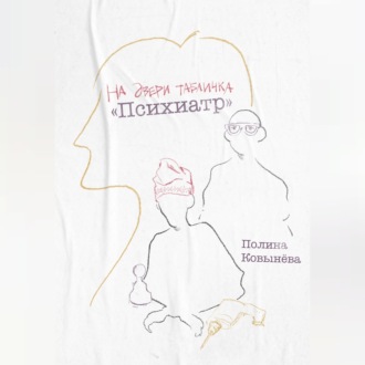 На двери табличка «Психиатр»