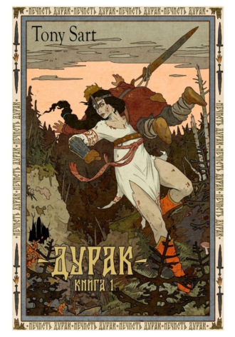 Дурак. Книга 1