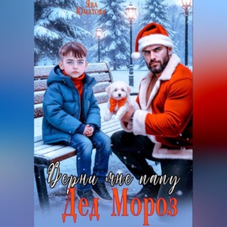 Дед Мороз, верни мне папу!