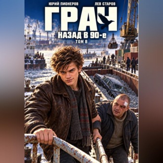 Грач. Назад в 90е Том 8