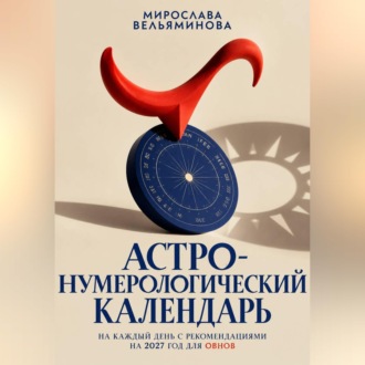 Астро-нумерологический календарь на каждый день с рекомендациями на 2027 год для Овнов