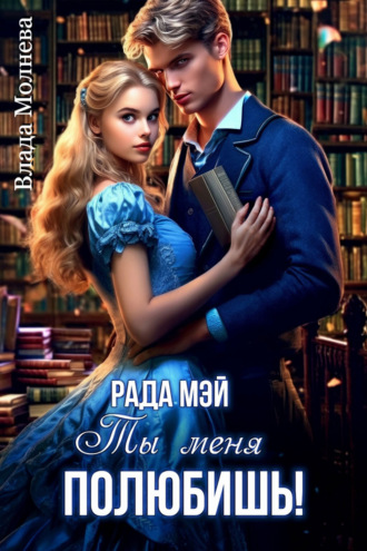 Ты меня полюбишь!