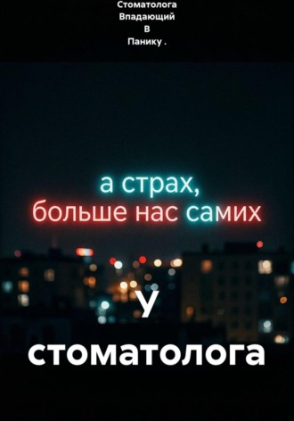 У стоматолога