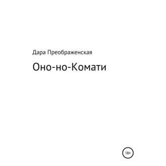 Оно-но-Комати