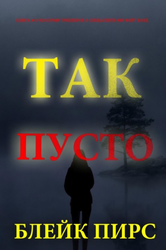 Так пусто