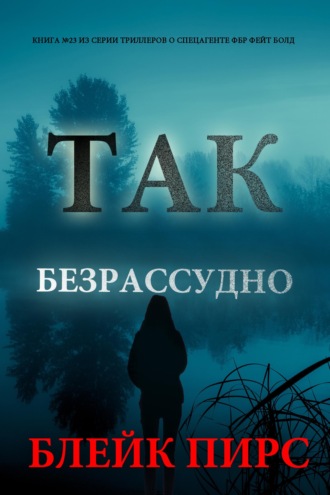 Так безрассудно
