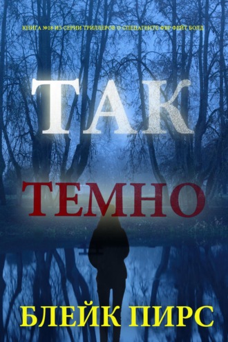 Так темно