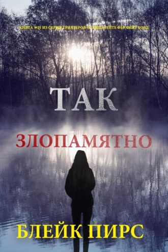 Так злопамятно