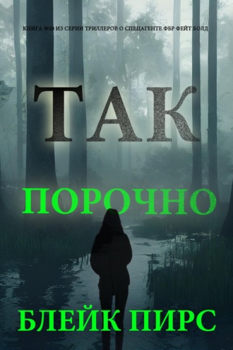 Так порочно