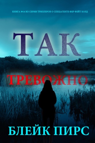Так тревожно
