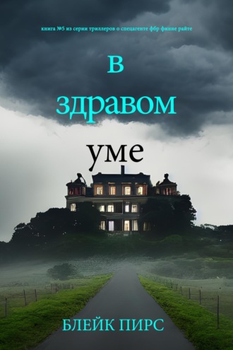 В здравом уме