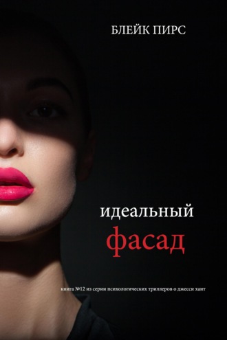 Идеальный фасад
