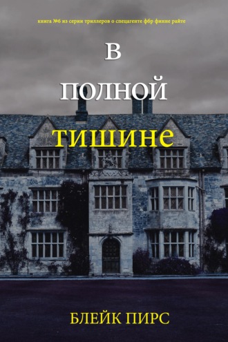 В полной тишне