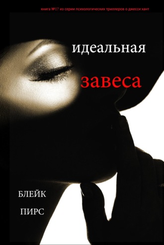 Идеальная завеса