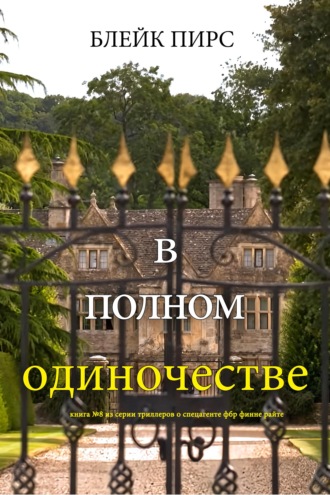 В полном одиночестве