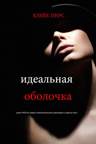 Идеальная оболочка