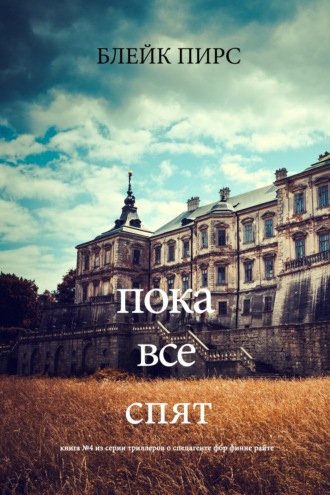 Пока все спят