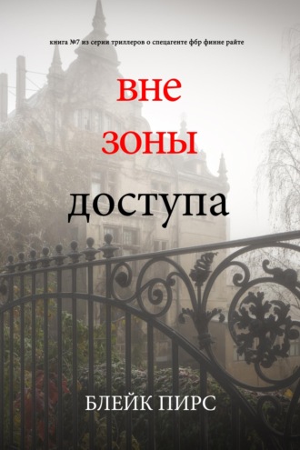 Вне зоны доступа