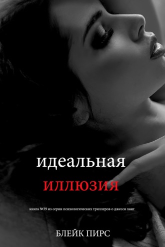 Идеальная иллюзия