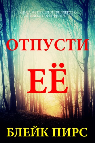 Отпусти её
