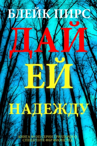 Дай ей надежду