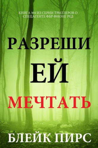 Разреши ей мечтать
