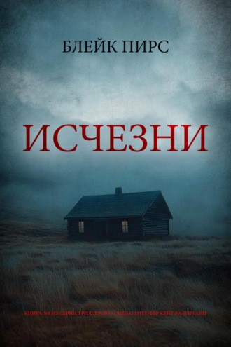 Исчезни