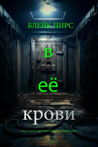 В её крови