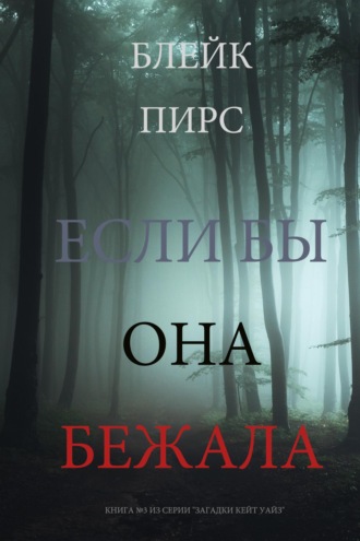 Если бы она бежала
