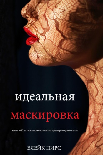 Идеальная маскировка