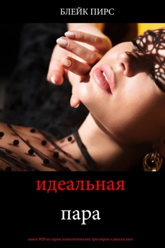 Идеальная пара