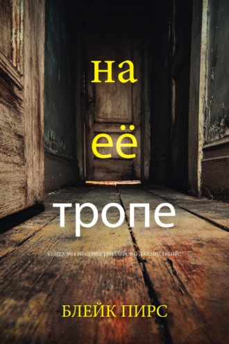 На её тропе