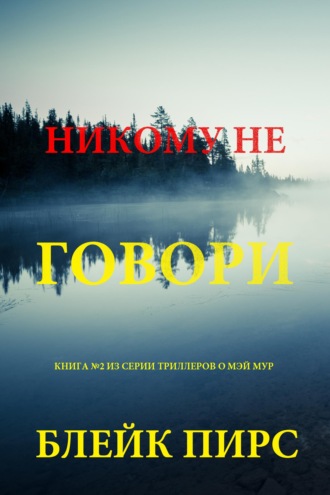 Никому не говори