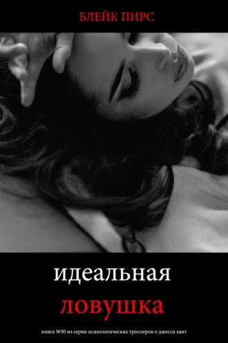 Идеальная ловушка