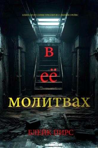 В её молитвах