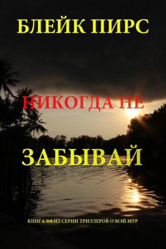 Никогда не забывай
