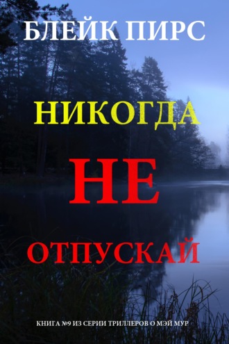 Никогда не отпускай