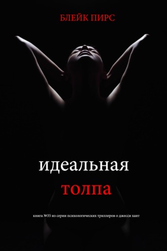 Идеальная толпа