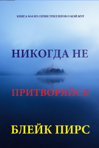 Никогда не притворяйся