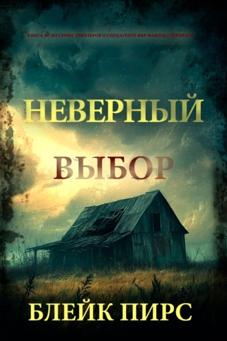 Неверный выбор