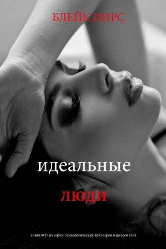 Идеальные люди