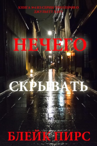 Нечего скрывать