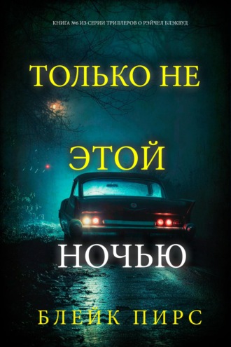 Только не этой ночью